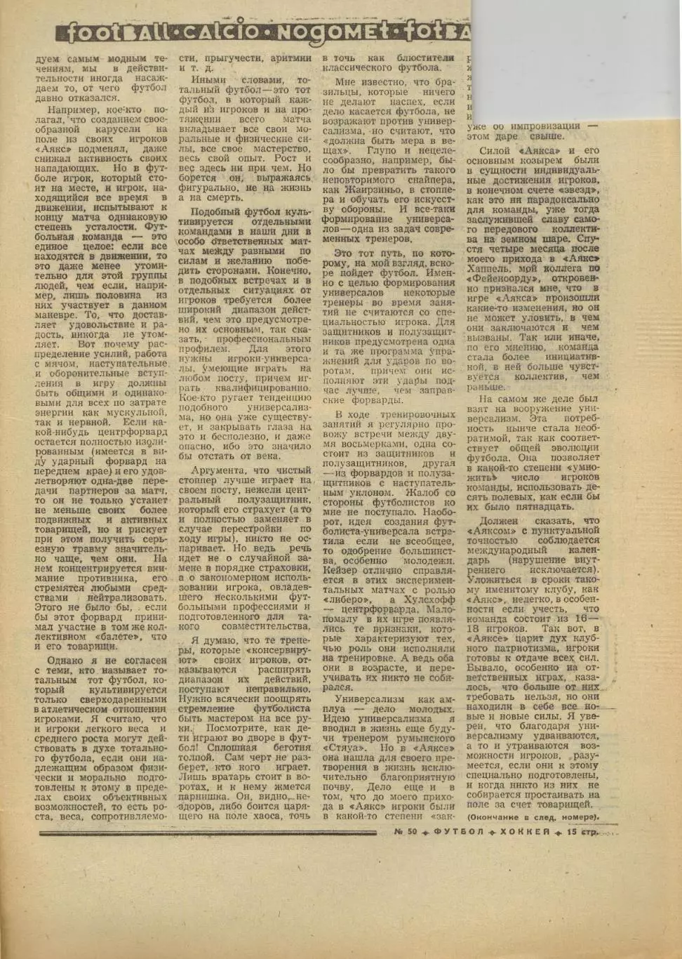 Футбол-Хоккей 1973 №50 / В.Папаев Штутгарт–Динамо Киев Тоттенхэм–Динамо Тбилиси 4