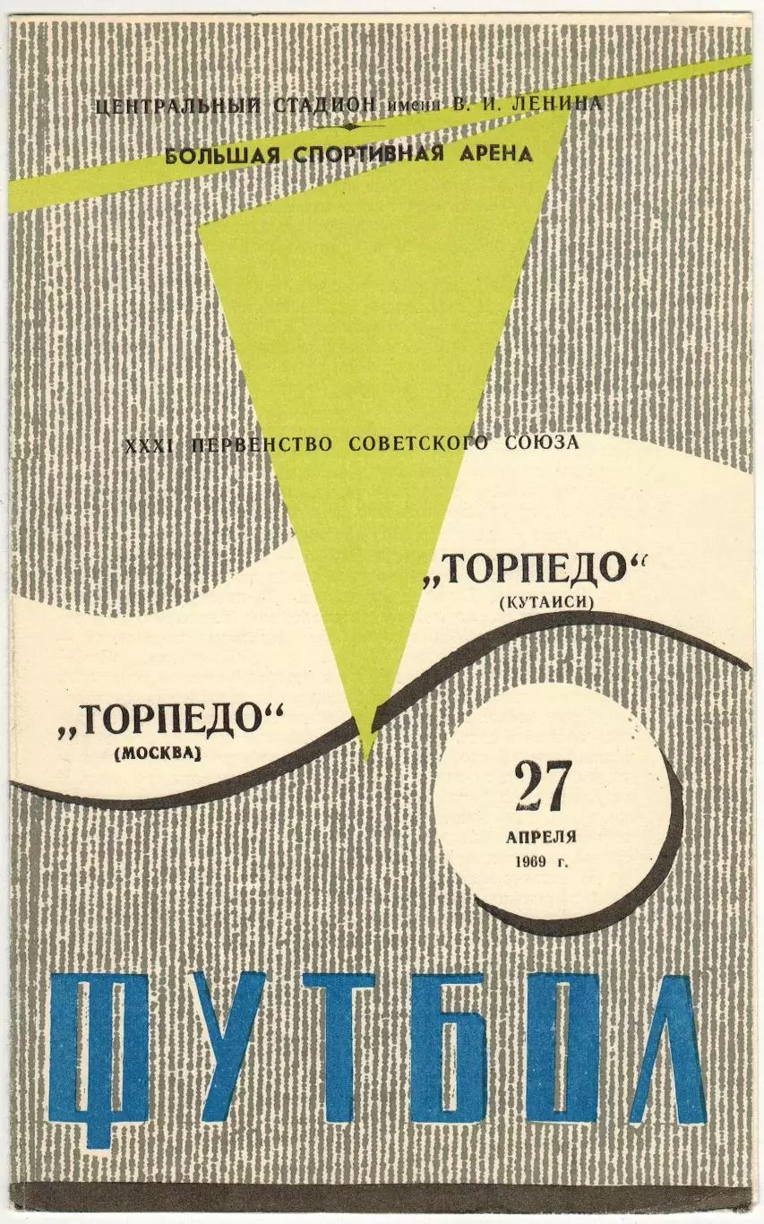 Торпедо Москва – Торпедо Кутаиси 27.04.1969