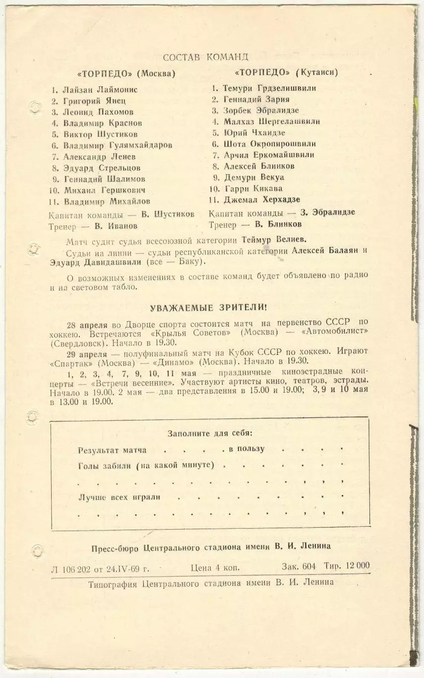 Торпедо Москва – Торпедо Кутаиси 27.04.1969 1