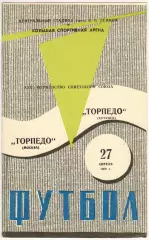 Торпедо Москва – Торпедо Кутаиси 27.04.1969