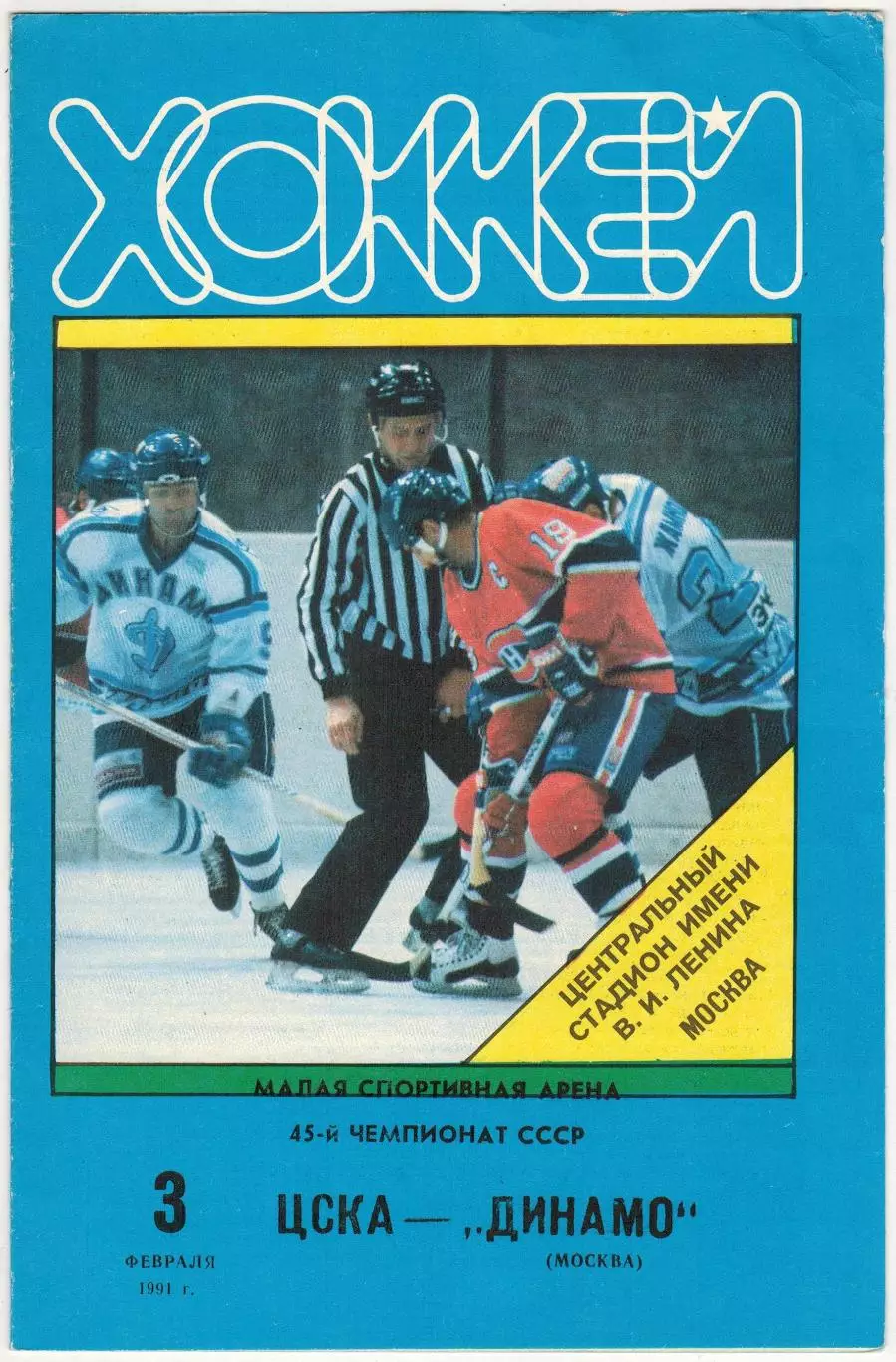 ЦСКА – Динамо Москва 03.02.1991