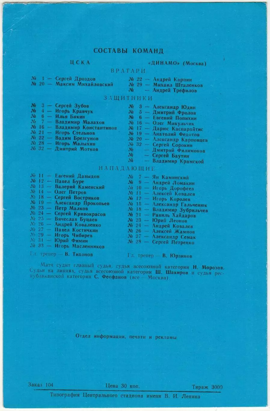 ЦСКА – Динамо Москва 03.02.1991 1