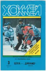 ЦСКА – Динамо Москва 03.02.1991