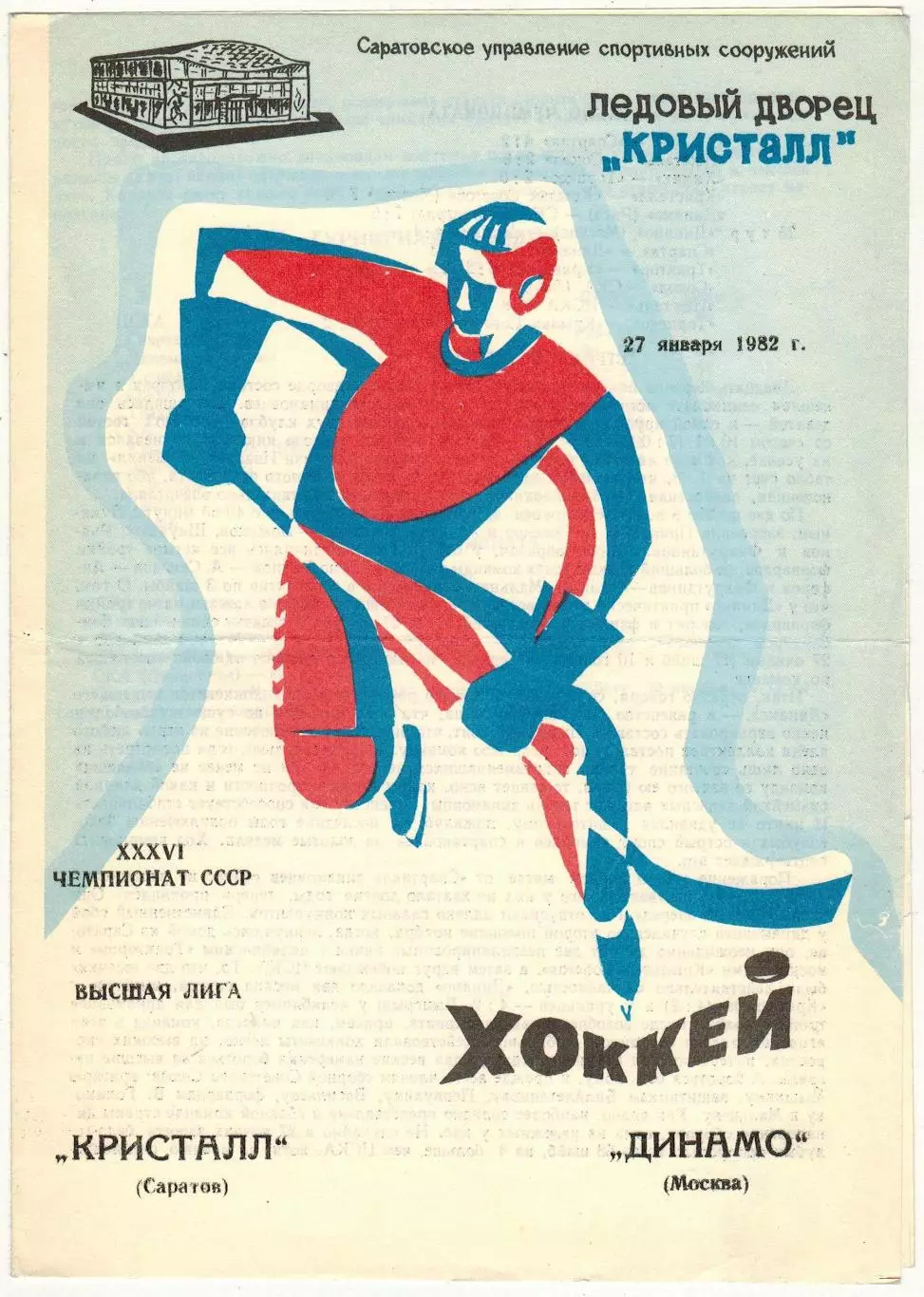 Кристалл Саратов – Динамо Москва 27.01.1982