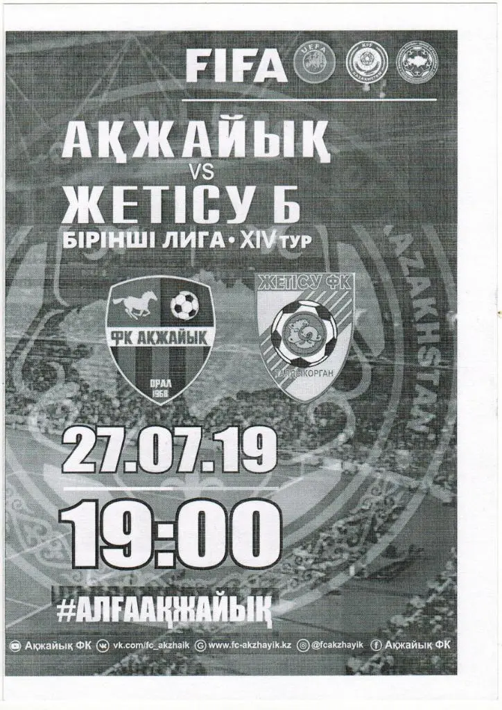 Акжайык Уральск - Жетысу-Б Талдыкорган 27.07.2019 Чемпионат Казахстана 1-я лига