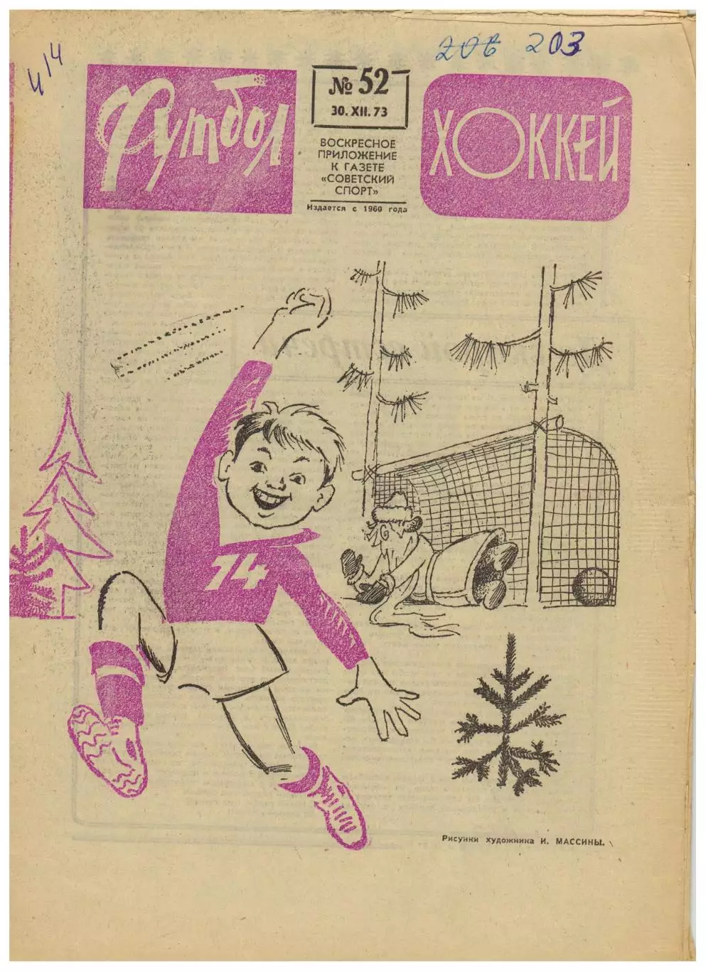 Футбол-Хоккей 1973 №52 Олег Блохин–лучший футболист Приз Известий СССР–ЧССР–7:1
