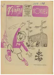 Футбол-Хоккей 1973 №52 Олег Блохин–лучший футболист Приз Известий СССР–ЧССР–7:1