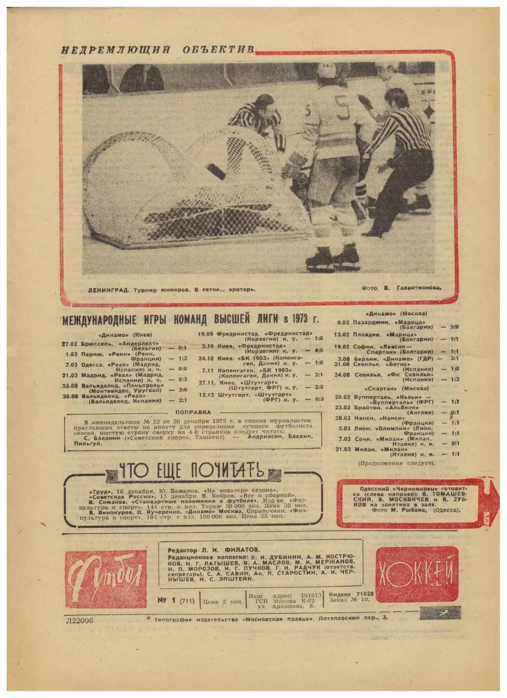 Футбол-Хоккей 1974 №1 ЧМХ-юниоры U-20 Новогодние турниры Владимир Федотов Италия 3