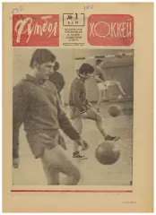 Футбол-Хоккей 1974 №1 ЧМХ-юниоры U-20 Новогодние турниры Владимир Федотов Италия