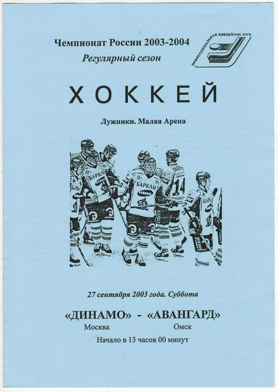 Динамо Москва – Авангард Омск 27.09.2003