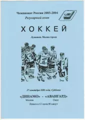 Динамо Москва – Авангард Омск 27.09.2003