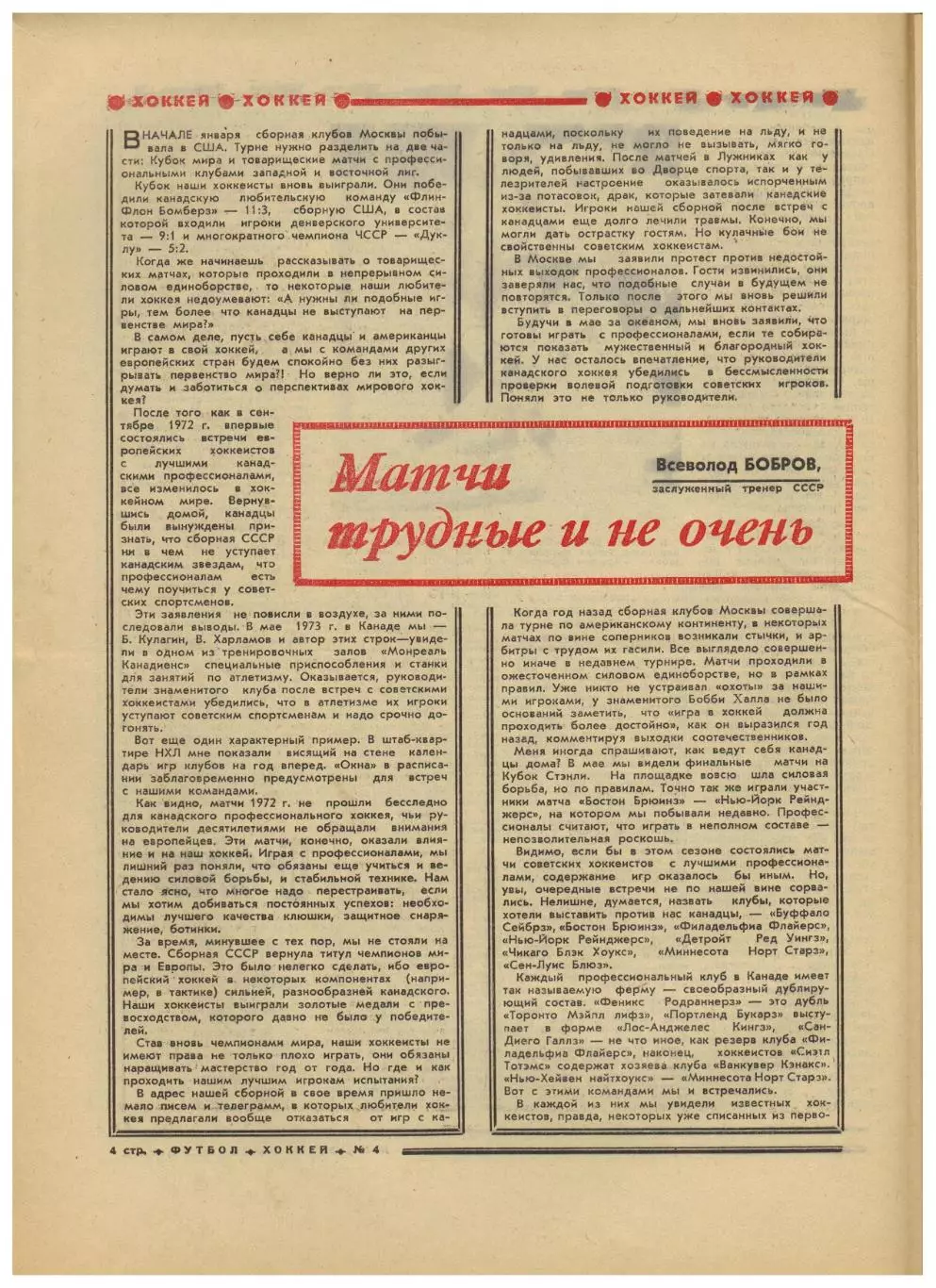 Футбол-Хоккей 1974 №4 В.Бобров Сборная ХК Москвы в США Е.Ловчев Сборная Болгарии 2