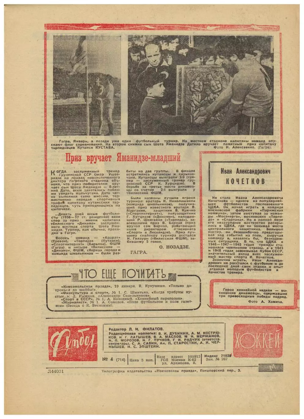 Футбол-Хоккей 1974 №4 В.Бобров Сборная ХК Москвы в США Е.Ловчев Сборная Болгарии 3