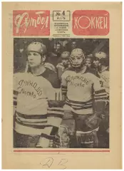 Футбол-Хоккей 1974 №4 В.Бобров Сборная ХК Москвы в США Е.Ловчев Сборная Болгарии