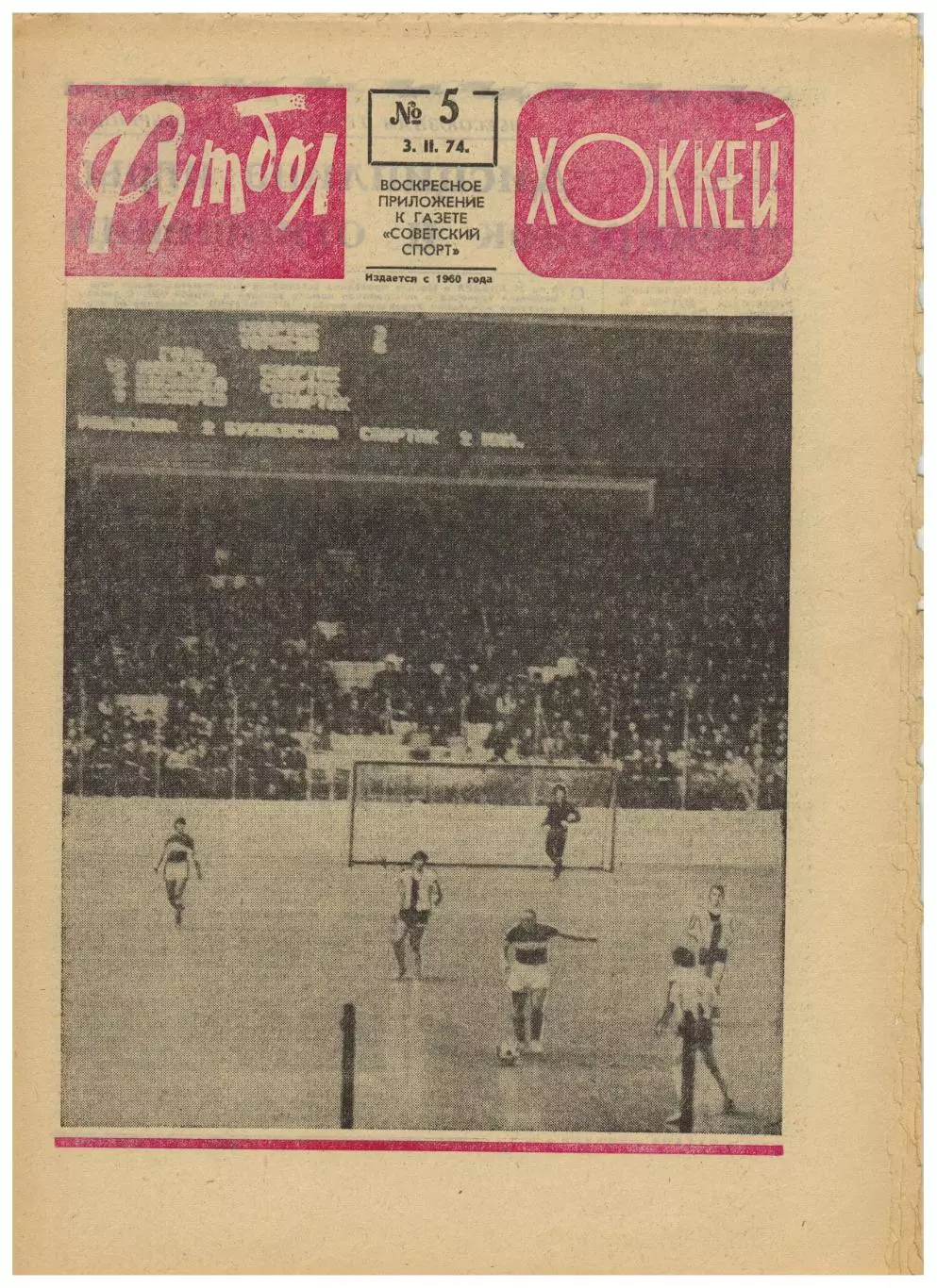 Футбол-Хоккей 1974 №5 Турнир Неделя мини-футбол Б.Абдураимов Польша Год сборной