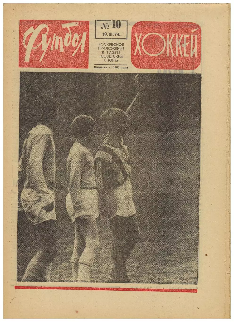 Футбол-Хоккей 1974 №10 Виктор Шустиков Сб.ЧССР–хок. НХЛ Филадельфия–Монреаль–3:1