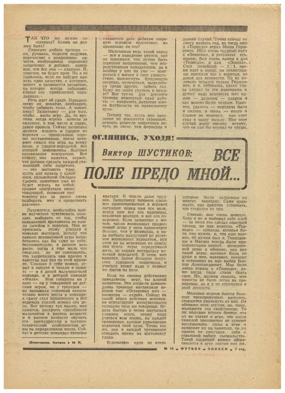 Футбол-Хоккей 1974 №10 Виктор Шустиков Сб.ЧССР–хок. НХЛ Филадельфия–Монреаль–3:1 1
