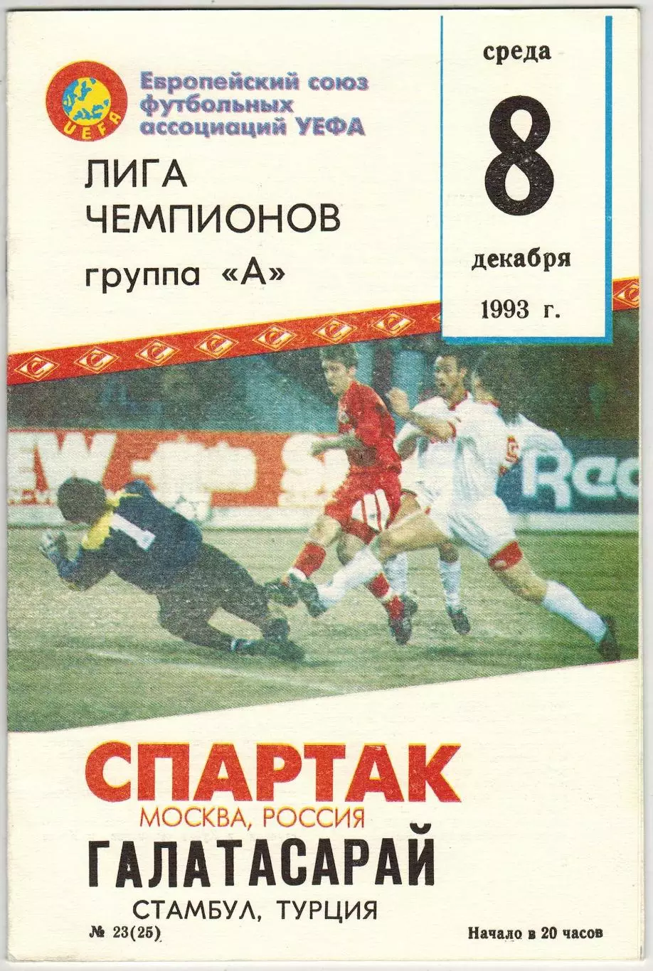Спартак Москва – Галатасарай Стамбул Турция 08.12.1993 Лига чемпионов КБС Фикс