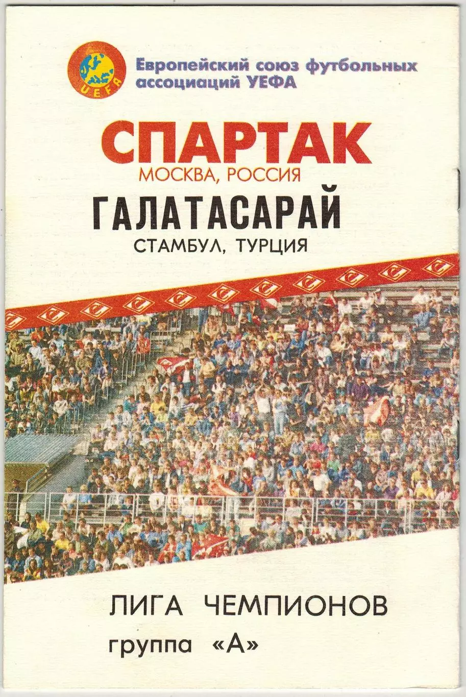 Спартак Москва – Галатасарай Стамбул Турция 08.12.1993 Лига чемпионов КБС Фикс 1