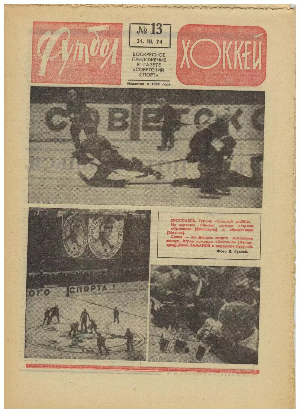 Футбол-Хоккей 1974 №13 U-19 СССР–Польша–0:0 Тре Крунур на ЧМХ Шотландия на ЧМФ