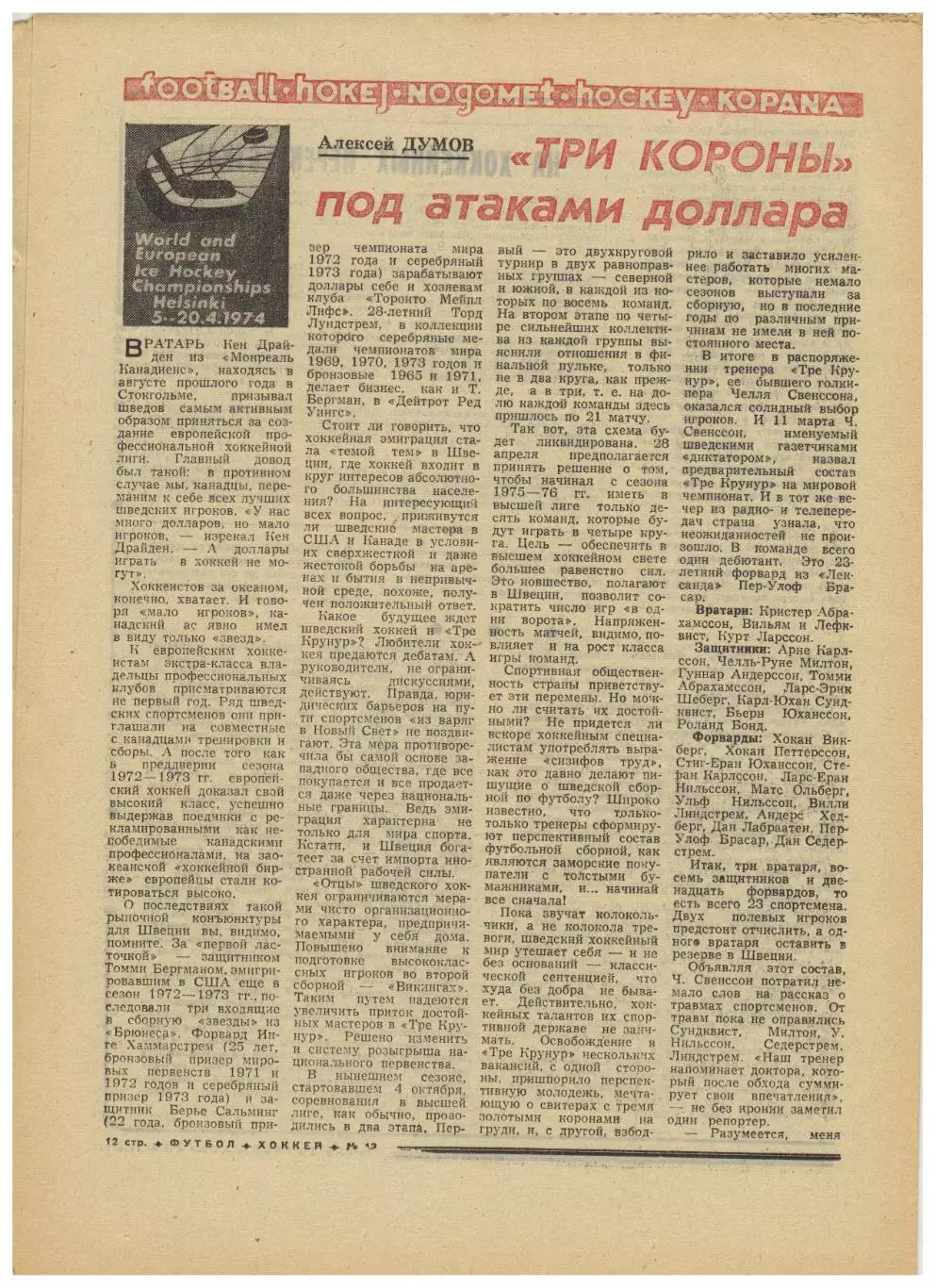 Футбол-Хоккей 1974 №13 U-19 СССР–Польша–0:0 Тре Крунур на ЧМХ Шотландия на ЧМФ 1