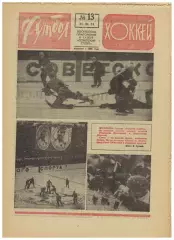 Футбол-Хоккей 1974 №13 U-19 СССР–Польша–0:0 Тре Крунур на ЧМХ Шотландия на ЧМФ