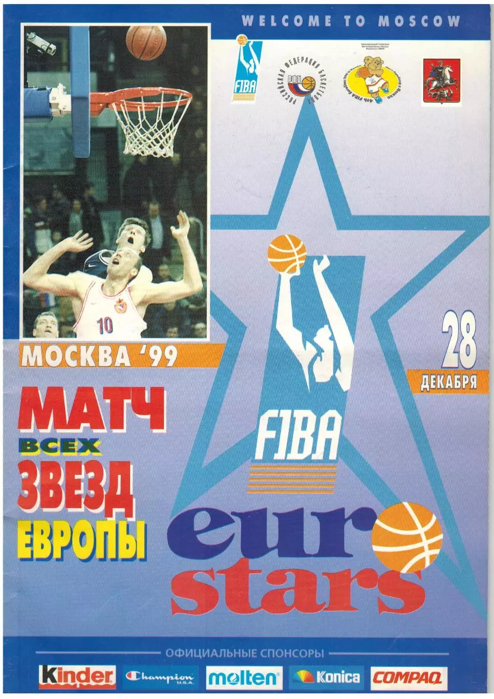 Матч всех звезд Европы Запад – Восток 28.12.1999 Москва / Eurostars