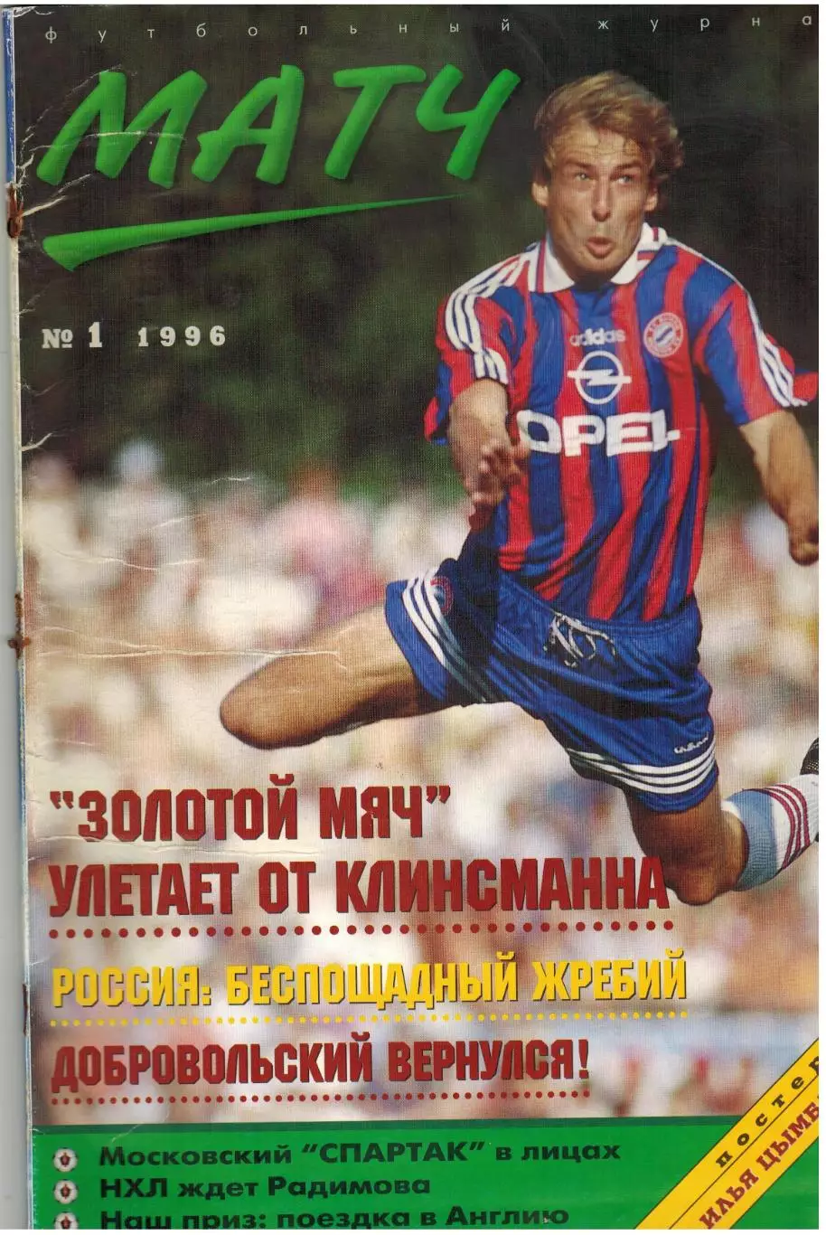 Матч 1996 №1 Постер И.Цымбаларь Ю.Клинсманн И.Добровольский Спартак Москва Д.Веа