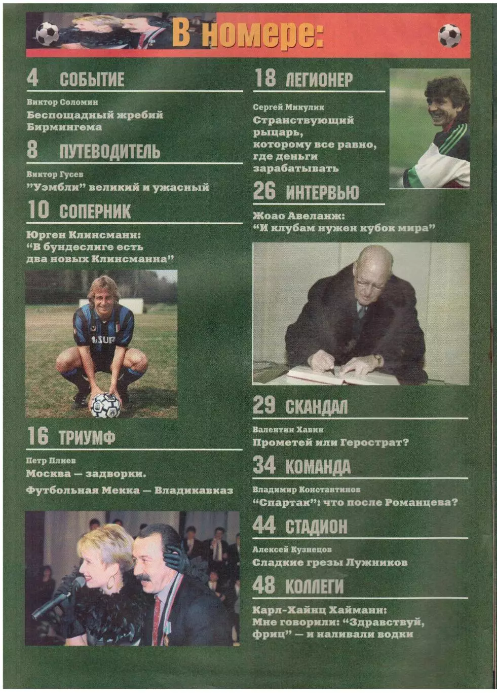Матч 1996 №1 Постер И.Цымбаларь Ю.Клинсманн И.Добровольский Спартак Москва Д.Веа 1