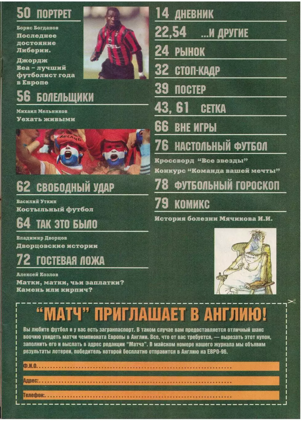 Матч 1996 №1 Постер И.Цымбаларь Ю.Клинсманн И.Добровольский Спартак Москва Д.Веа 2