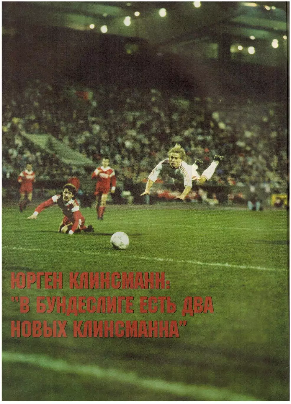 Матч 1996 №1 Постер И.Цымбаларь Ю.Клинсманн И.Добровольский Спартак Москва Д.Веа 3