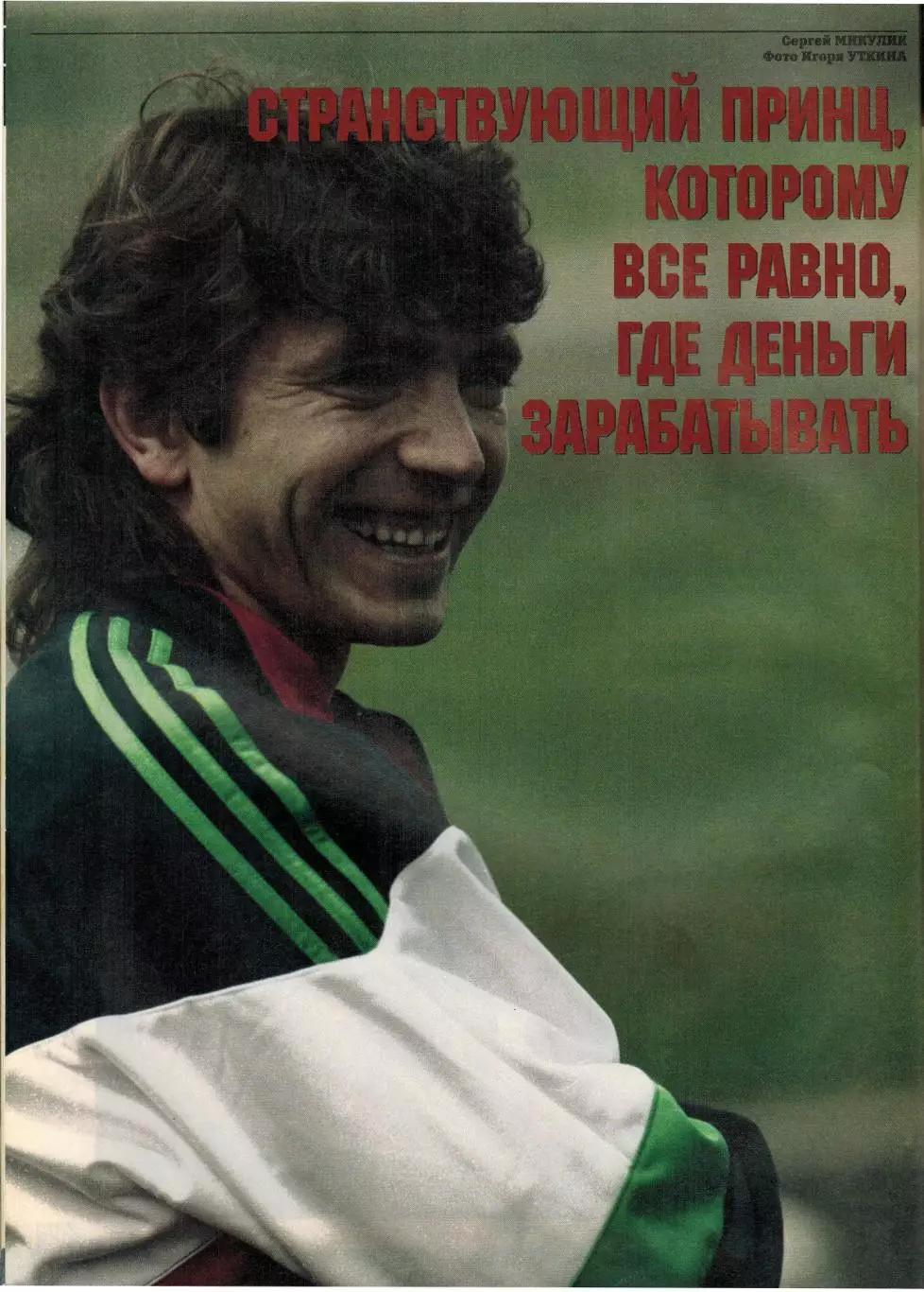 Матч 1996 №1 Постер И.Цымбаларь Ю.Клинсманн И.Добровольский Спартак Москва Д.Веа 4
