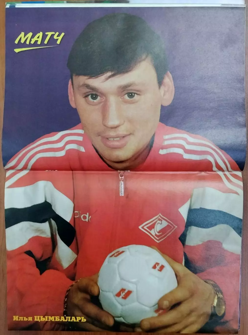 Матч 1996 №1 Постер И.Цымбаларь Ю.Клинсманн И.Добровольский Спартак Москва Д.Веа 6