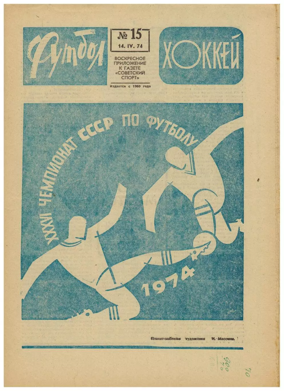 Футбол–Хоккей 1974 №15 Кубок СССР Спартак–Торпедо Шахтер–СКА Р ЧМХ:отчеты матчей