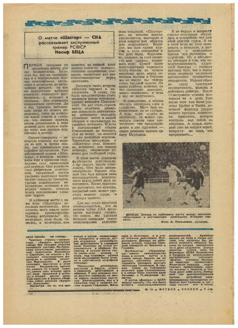 Футбол–Хоккей 1974 №15 Кубок СССР Спартак–Торпедо Шахтер–СКА Р ЧМХ:отчеты матчей 2