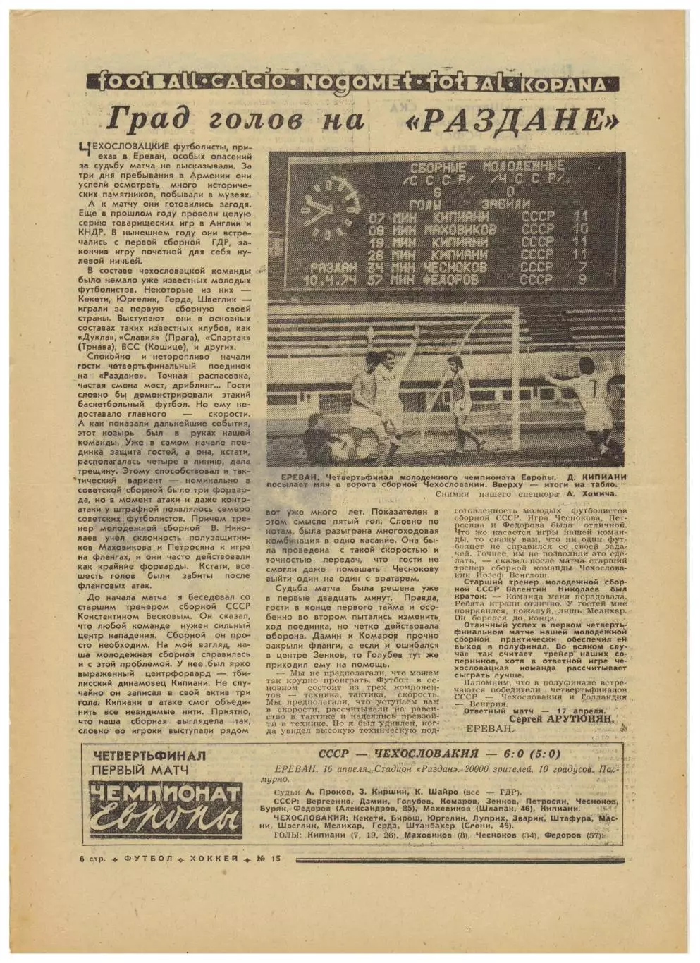 Футбол–Хоккей 1974 №15 Кубок СССР Спартак–Торпедо Шахтер–СКА Р ЧМХ:отчеты матчей 3