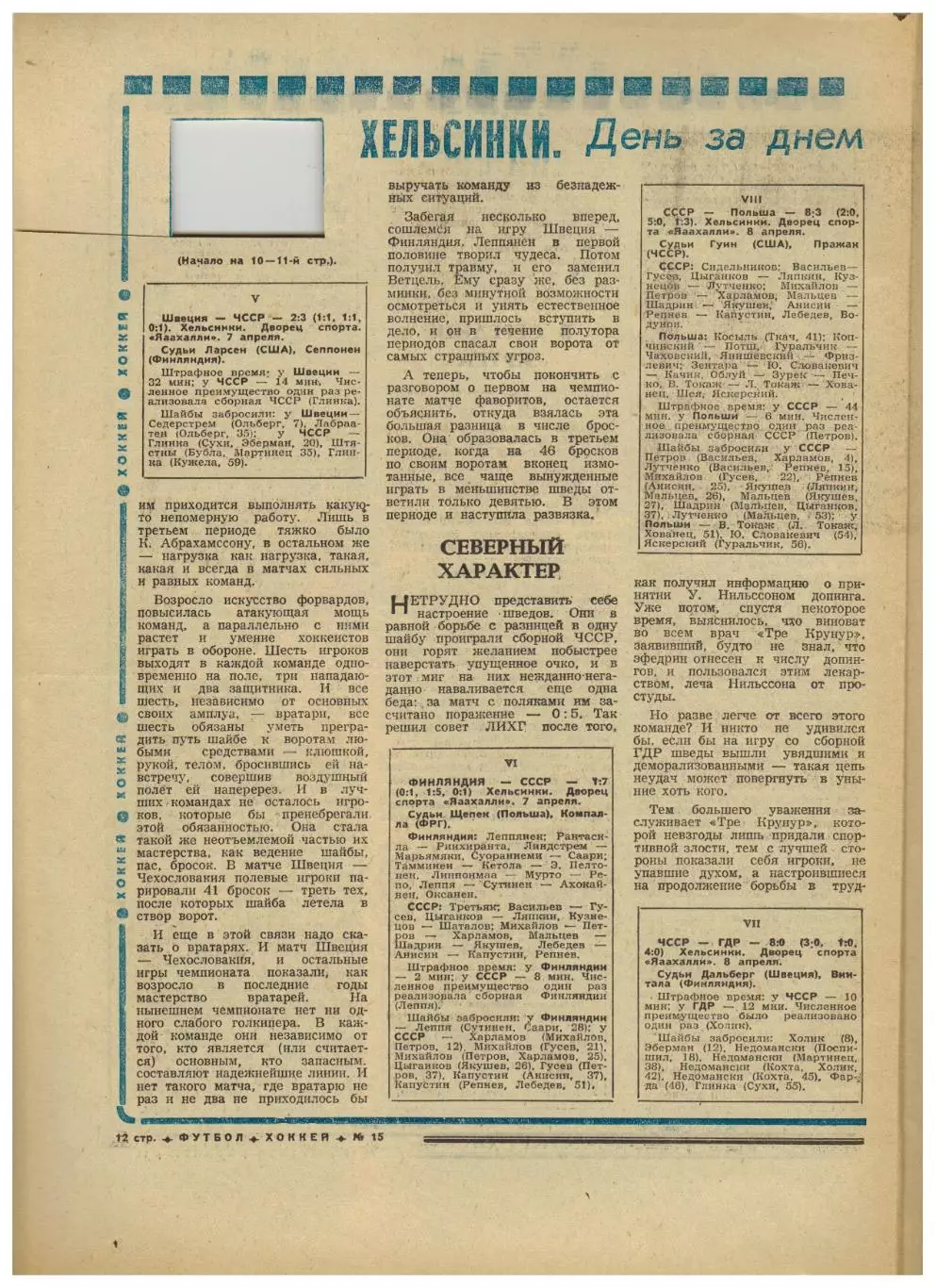 Футбол–Хоккей 1974 №15 Кубок СССР Спартак–Торпедо Шахтер–СКА Р ЧМХ:отчеты матчей 4