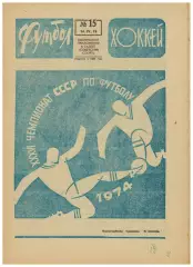 Футбол–Хоккей 1974 №15 Кубок СССР Спартак–Торпедо Шахтер–СКА Р ЧМХ:отчеты матчей