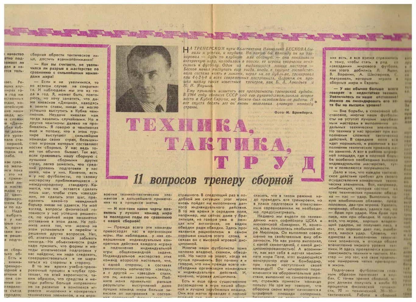 Старший тренер сб.СССР Константин Бесков интервью в Футбол-Хоккей апрель 1974