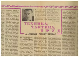 Старший тренер сб.СССР Константин Бесков интервью в Футбол-Хоккей апрель 1974