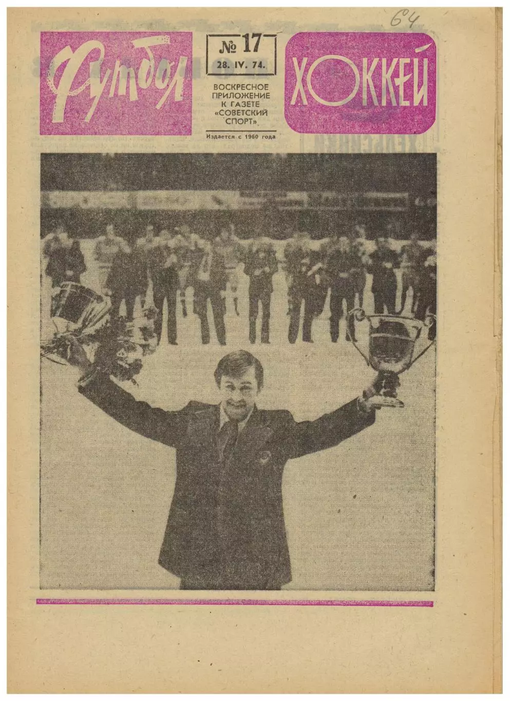Футбол-Хоккей 1974 №17 ЧМХ:отчеты матчей Б.Михайлов о сборной СССР ЧМ–Голландия