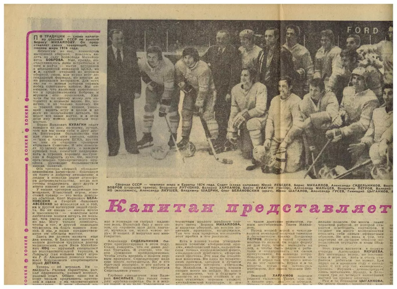 Футбол-Хоккей 1974 №17 ЧМХ:отчеты матчей Б.Михайлов о сборной СССР ЧМ–Голландия 2