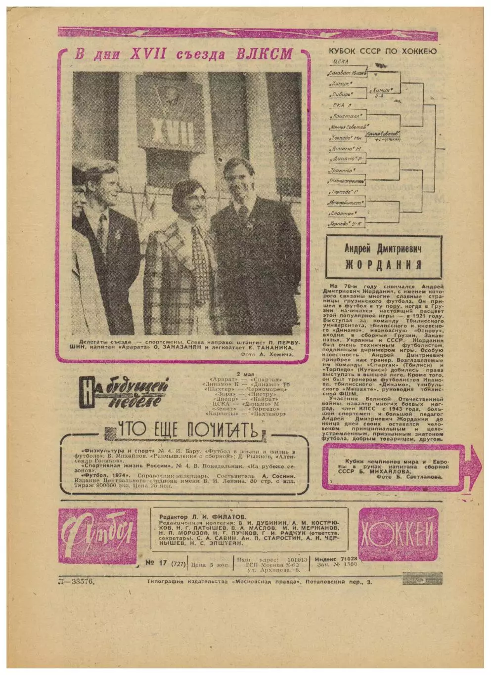Футбол-Хоккей 1974 №17 ЧМХ:отчеты матчей Б.Михайлов о сборной СССР ЧМ–Голландия 3