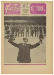 Футбол-Хоккей 1974 №17 ЧМХ:отчеты матчей Б.Михайлов о сборной СССР ЧМ–Голландия