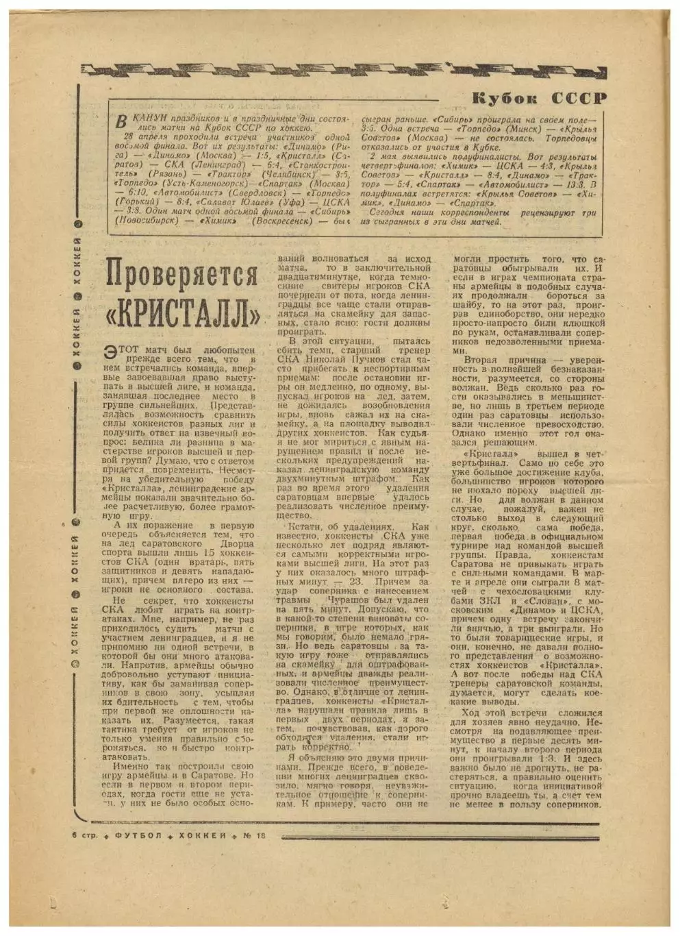 Футбол–Хоккей 1974 №18 / КСХ Кристалл Саратов–СКА Ленинград Шинник Ярославль НХЛ 1