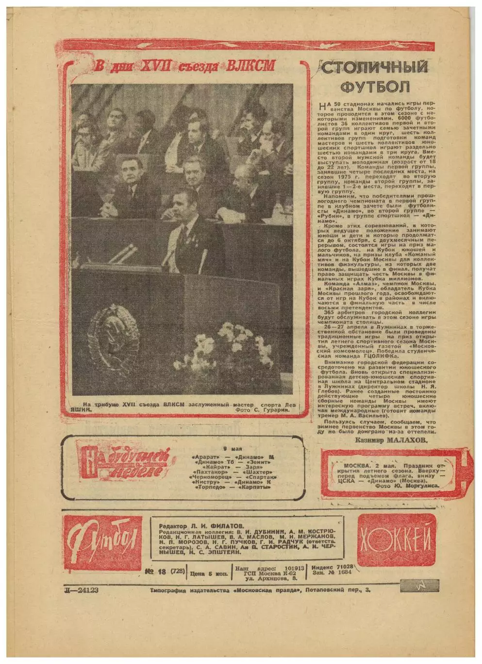 Футбол–Хоккей 1974 №18 / КСХ Кристалл Саратов–СКА Ленинград Шинник Ярославль НХЛ 2