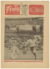 Футбол–Хоккей 1974 №18 / КСХ Кристалл Саратов–СКА Ленинград Шинник Ярославль НХЛ