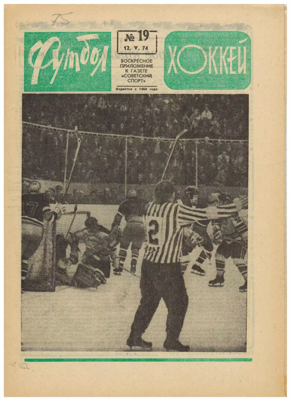 Футбол-Хоккей 1974 №19 Финал КСХ Крылья Советов–Динамо Финал КОК Магдебург–Милан