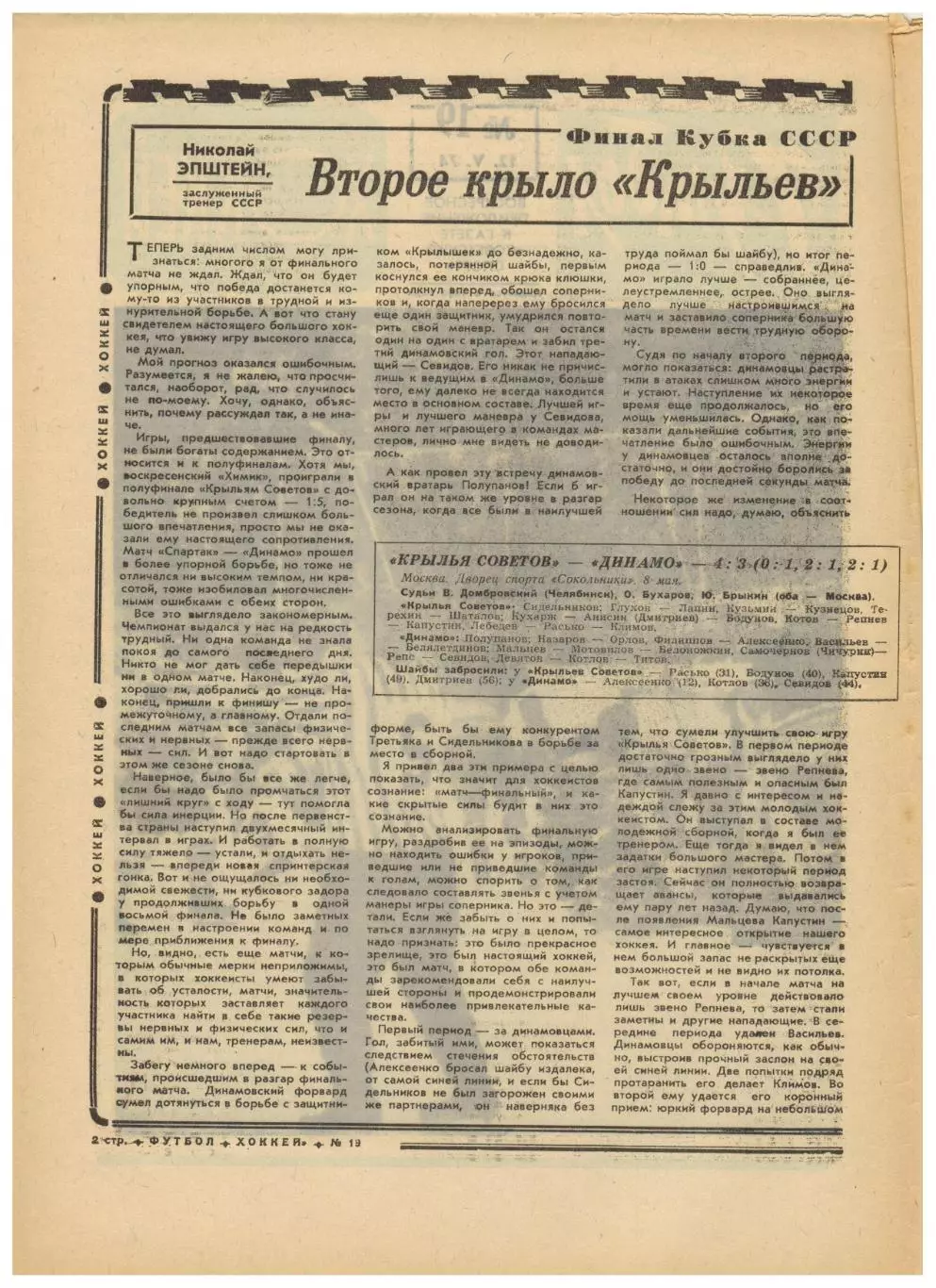 Футбол-Хоккей 1974 №19 Финал КСХ Крылья Советов–Динамо Финал КОК Магдебург–Милан 1
