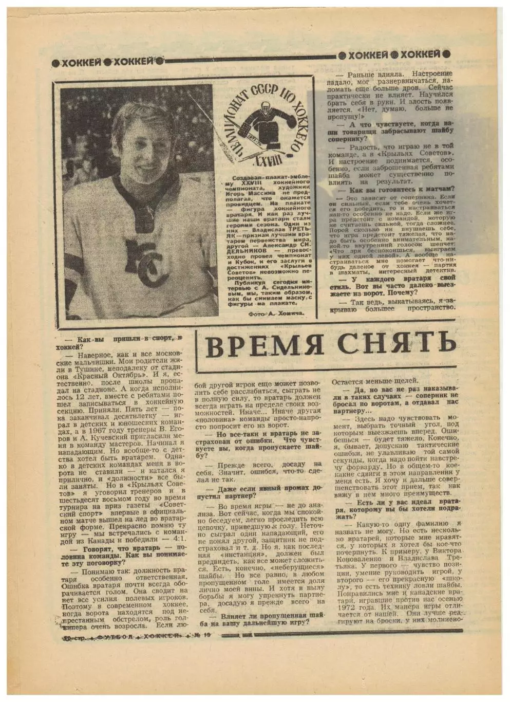 Футбол-Хоккей 1974 №19 Финал КСХ Крылья Советов–Динамо Финал КОК Магдебург–Милан 2